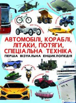 Перша візуальна енциклопедія. Автомобілі, кораблі, літаки, потяги, спец.техніка