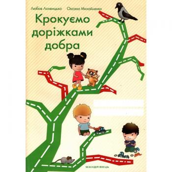 Крокуємо доріжками добра Зошит до програми «Скарбниця моралі»