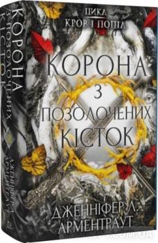 Кров і попіл: Корона з позолочених кісток