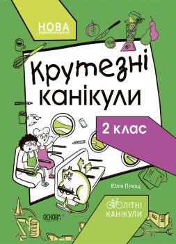 Крутезні канікули. 2 клас