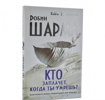 Кто заплачет, когда ты умрешь? Уроки жизни от монаха, который продал свой феррари. Шарма Р.