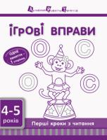 Ігрові вправи АРТ. Перші кроки з читання. Рівень 1