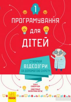 Програмування для дітей. Створюй відеоігри за допомогою Скретч