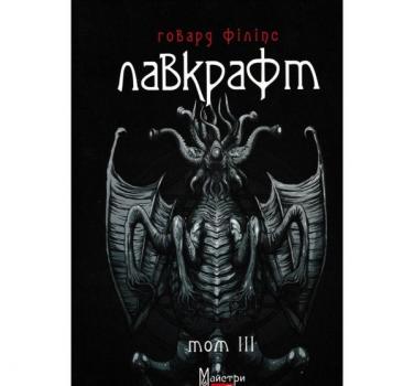 Говард Філіпс Лавкрафт Повне зібрання прозових творів Том 3. Лавкрафт Г.