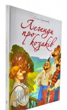 Легенди про козаків. Найкращий подарунок. Заржицька Е.