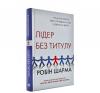Лідер без титулу (тверда обкладинка). Шарма Р.