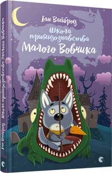Школа привидознавства Малого Вовчика Вайброу І.