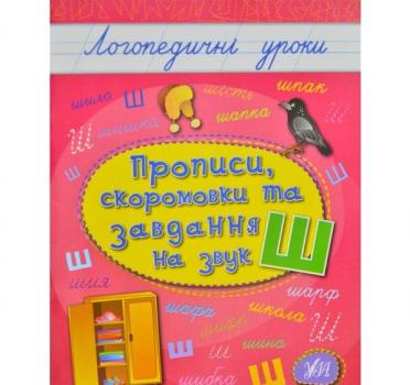 Логопедичні уроки. Прописи, скоромовки та завдання на звук Ш. Іванець Л.