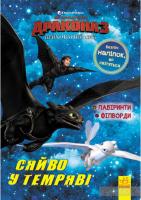 Як приборкати дракона 3. Сяйво у темряві. Лабіринти. Філворди