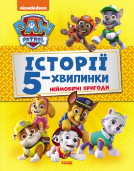 Щенячий Патруль. Історії 5-хвилинки. Неймовірні пригоди Щенячого Патруля (Збірка