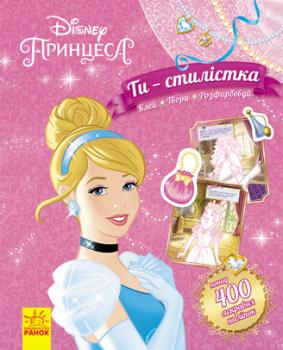 Ти - стилістка! Принцеса Disney