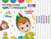 Дисней. Наші бебіки. Мої перші склади. Чистомовки з Пітером Пеном.