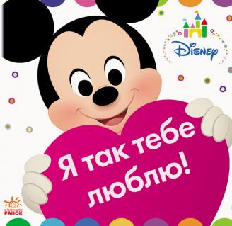 Дисней. Disney Baby. Я так тебе люблю!