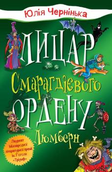 Лицар Смарагдієвого ордену. Люмберн Юлія Чернінька