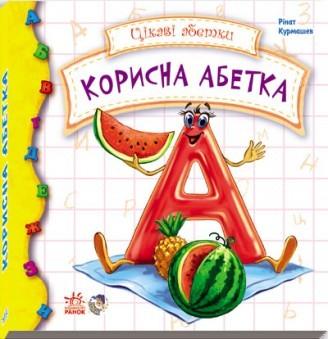 Корисна абетка Сонечко Ірина