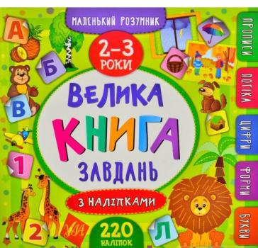 Маленький розумник. Велика книга завдань з наліпками. 2-3 роки