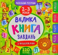 Маленький розумник. Велика книга завдань з наліпками. 2-3 роки Смирнова К.