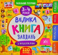 Маленький розумник. Велика книга завдань з наліпками. 3-4 роки Смирнова К.