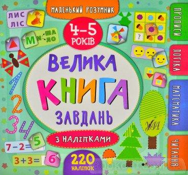 Маленький розумник. Велика книга завдань з наліпками. 4-5 років Смирнова К.