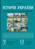 Історія України: 900 візуальних тестових завдань. 9-11 клас. Брецко Ф.