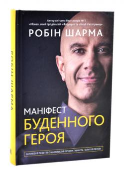 Маніфест буденного героя. Активізуй позитив, максимуй продуктивність, слугуй світові