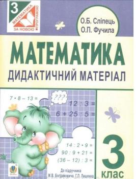 Математика.3 клас. Дидактичний матеріал (до підручника М. В. Богдановича, Г. П. Лишенка). Сліпець О. Б.