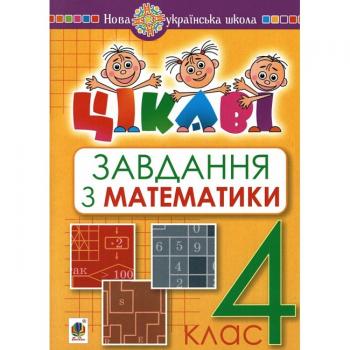 Математика. 4 клас. Цікаві завдання. НУШ