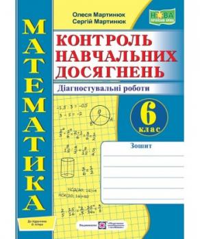 Математика. Контроль навчальних досягнень. 6 клас. Діагностувальні роботи (до підручн. О. Істера)Мартинюк Сергій