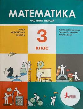 Математика Підручник 3 клас Частина 1 Нуш Логачевська С. Комар О. 2020