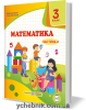 НУШ 3 клас. Математика. Підручник за програмою О. Савченко. У 2 частинах. Частина 2. Козак М.