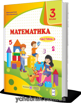 НУШ 3 клас. Математика. Підручник за програмою О. Савченко. У 2 частинах. Частина 2. Козак М.