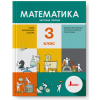 НУШ 3 клас. Математика. Підручник. Частина 1. Логачевська С.