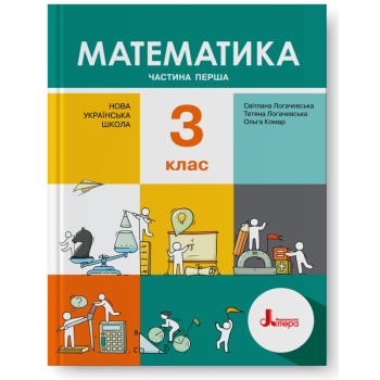 НУШ 3 клас. Математика. Підручник. Частина 1. Логачевська С.