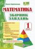Математика. Збірник завдань. 1 клас. Корчевська О.