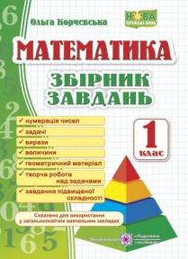 Математика. Збірник завдань. 1 клас. Корчевська О.