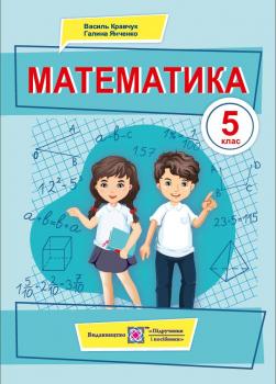 Математика 5 клас Підручник Кравчук В, Янченко Г. Підручники і посібники 0104118 (9789660740525)