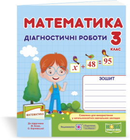 Математика. Діагностичні роботи. 3 клас (до підруч. М. Козак, О. Корчевської). Козак М., Корчевська О.