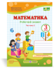 Математика : робочий зошит. 3 клас. У 2 ч. Ч. 2 (до підручн. М. Козак, О. Корчевської) Козак М., Корчевська О.
