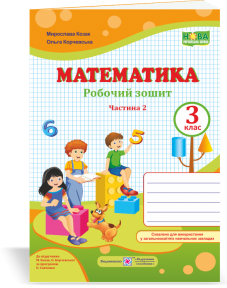 Математика : робочий зошит. 3 клас. У 2 ч. Ч. 2 (до підручн. М. Козак, О. Корчевської) Козак М., Корчевська О.