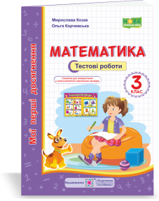 Математика. Мої перші досягнення. Тестові роботи 3 клас Козак М., Корчевська О.