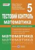 Математика. 5 клас : Тестовий контроль. Збірник самостійних і контрольних робіт. Підручна М.