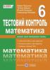 Математики 6 клас. Тестовий контроль. Збірник самостійних та контрольних робіт. Підручна М., та ін.