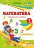 Математика : навч. посібник. 1 клас. У 4 ч. Ч. 1 Гриф МОН України Козак М., Корчевська О.