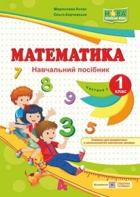 Математика : навч. посібник. 1 клас. У 4 ч. Ч. 1 Гриф МОН України Козак М., Корчевська О.