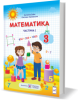 Математика підручник для 3 класу ЗЗСО. У 2 частинах. Частина 1 (за програмою Р. Шияна) Заїка А., Тарнавська С.