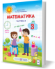 Математика підручник для 3 класу ЗЗСО. У 2 частинах. Частина 2 (за програмою Р. Шияна) Заїка А., Тарнавська С.