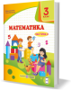 Математика підручник для 3 класу ЗЗСО. У 2 частинах. Частина 2 (за програмою О. Савченко)  Козак М., Корчевська О.