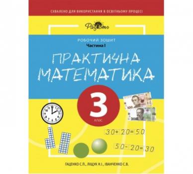 Практична математика 3 КЛАС, робочий зошит, І ЧАСТИНА. Перспектива 21-3 Детальніше: https://tatko.com.ua/ua/p1781158379-praktichna-matematika-klas.html