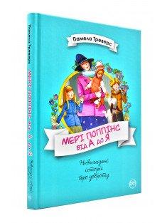 Мері Поппінс від А до Я  Треверс П.