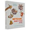 Метелик, який тупав ногою. Казки-оповідки Кіплінг Р.